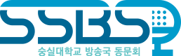 숭실대학교 방송국 동문회