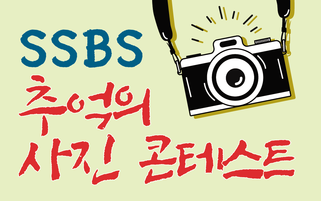 SSBS 추억의 콘테스트 안내