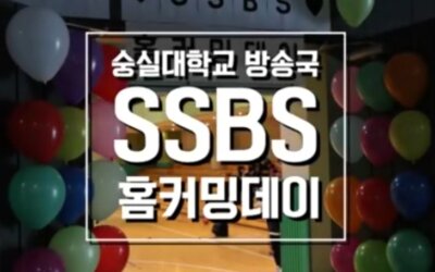 2025년 SSBS 홈커밍데이 개최 안내