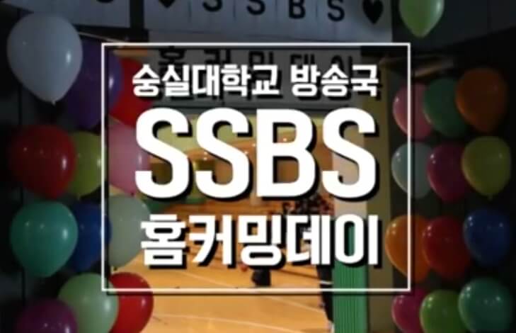 2025년 SSBS 홈커밍데이 개최 안내