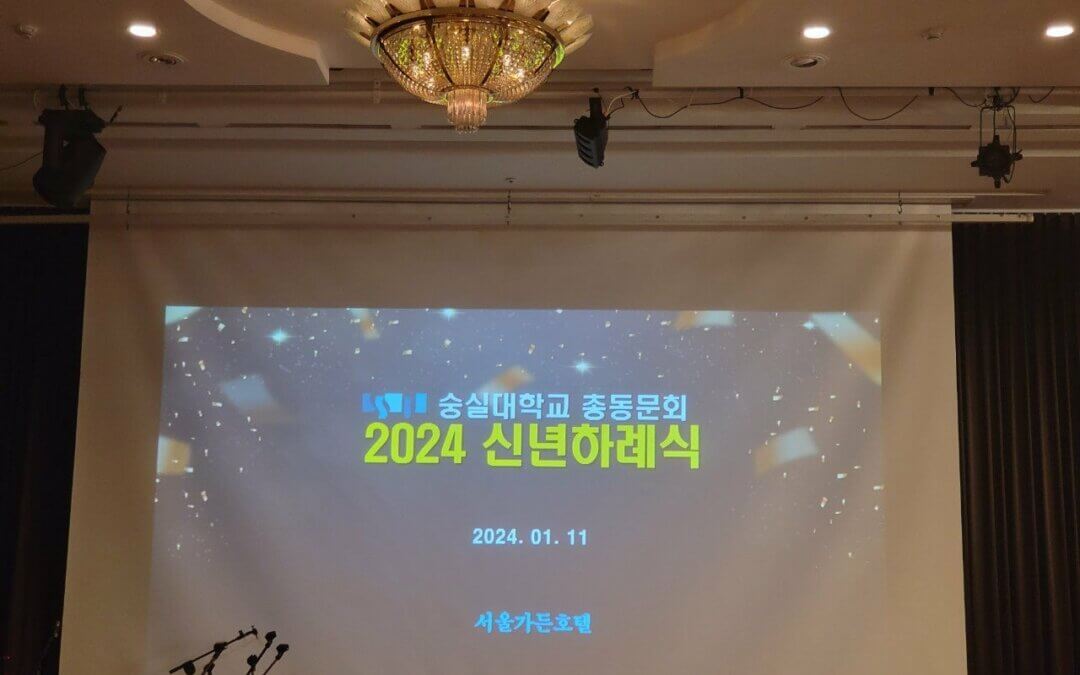 2023년 숭실대학교 총동문회 신년하례식 소개