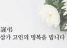 [부고 안내] 김상균 동문(6기 기술부) 모친상