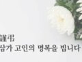 [부고 안내]  박인성 동문(18기 제작부) 모친상