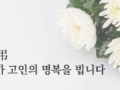 [부고]25기 유승배 동문님 부친상