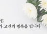 [부고]25기 유승배 동문님 부친상